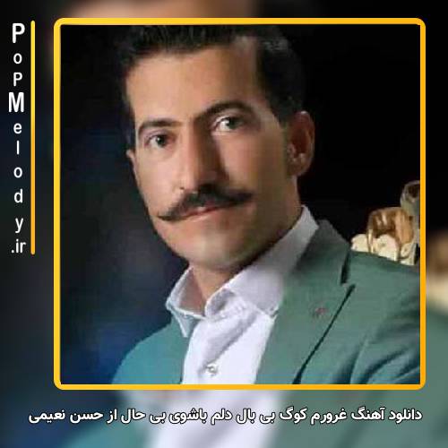 دانلود آهنگ حسن نعیمی غرورم کوگ بی بال دلم باشوی بی حال